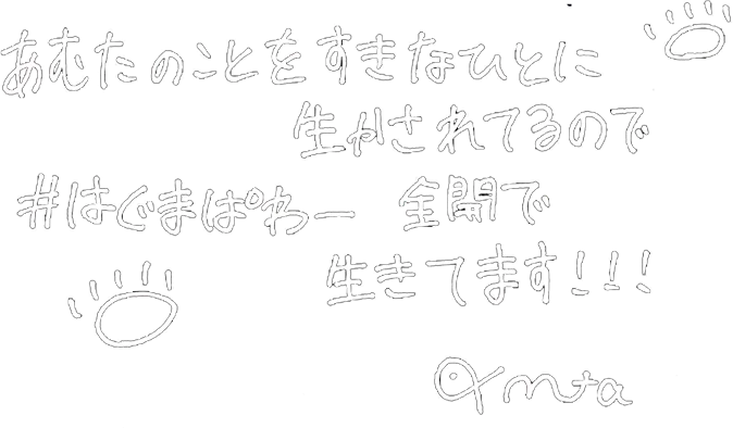 白熊あむ 手書きメッセージ