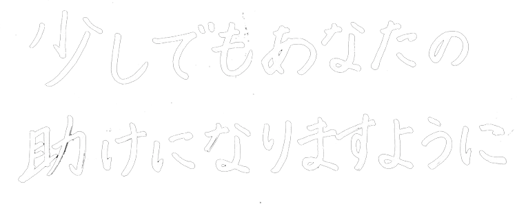 翠月せいら 手書きメッセージ