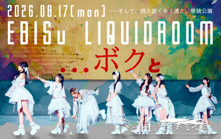 ...そして、消え逝くキミ達と。 単独公演 "...ボクと。"