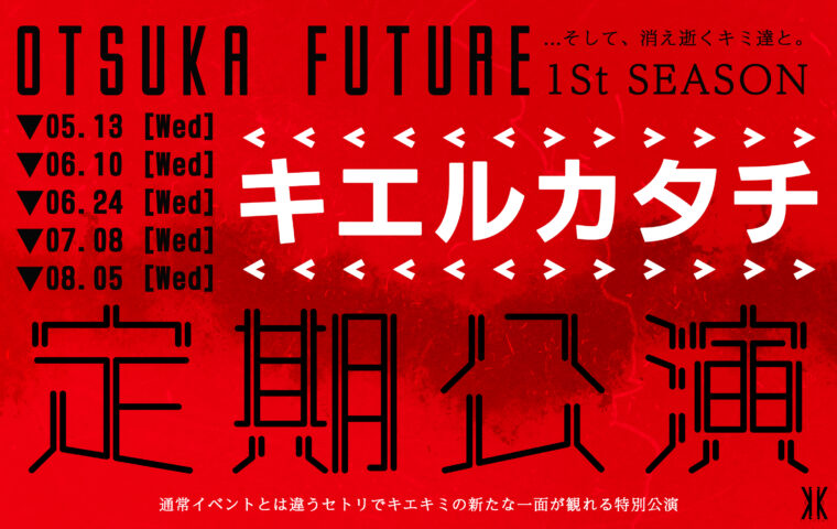 定期公演 1st SEASON "キエルカタチ"
