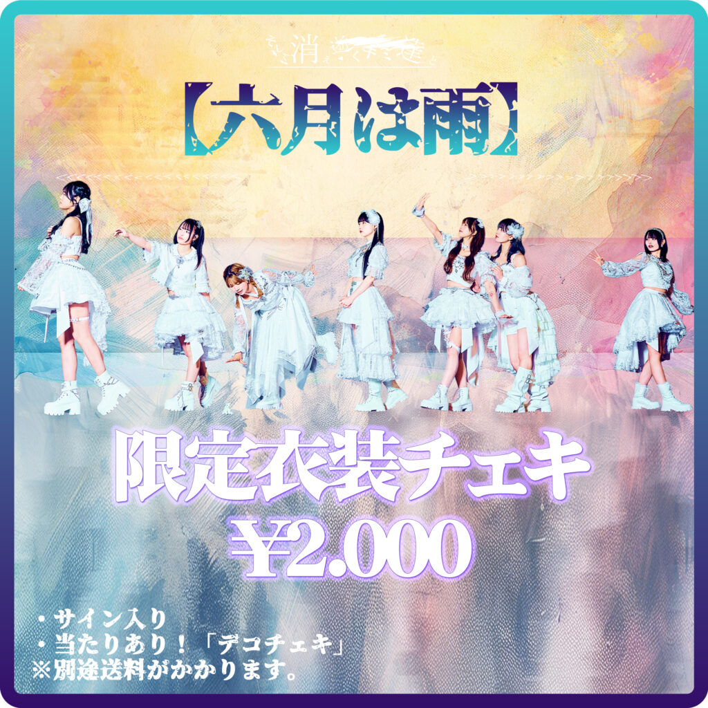 限定チェキ[六月は雨] 販売決定 !! - そして、消え逝くキミ達と。